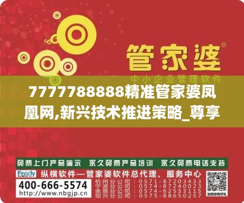 7777788888精准管家婆凤凰网,新兴技术推进策略_尊享款55.298