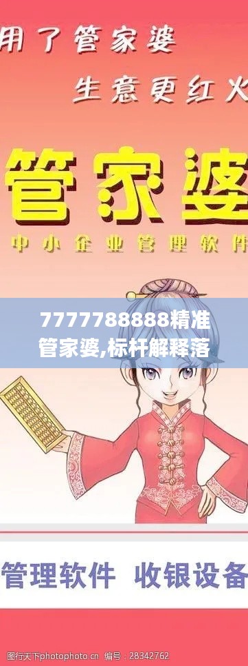 7777788888精准管家婆,标杆解释落实解答_资产版51.123
