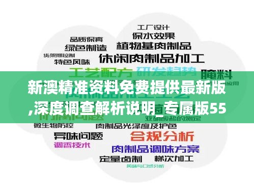 新澳精准资料免费提供最新版,深度调查解析说明_专属版55.18