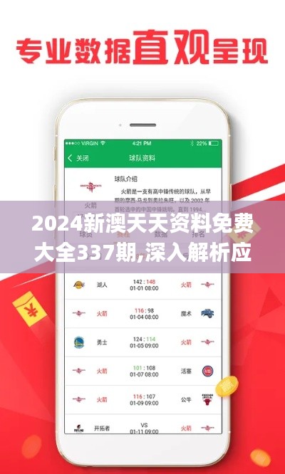 2024新澳天天资料免费大全337期,深入解析应用数据_Harmony29.964-3