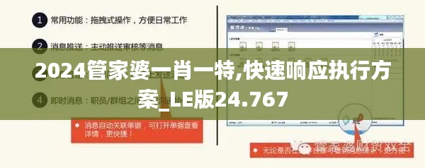 2024管家婆一肖一特,快速响应执行方案_LE版24.767