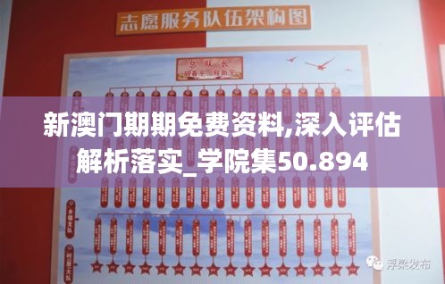 新澳门期期免费资料,深入评估解析落实_学院集50.894