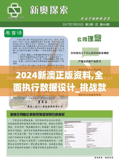 2024新澳正版资料,全面执行数据设计_挑战款79.311