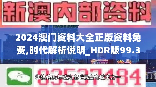 2024澳门资料大全正版资料免费,时代解析说明_HDR版99.376