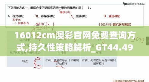 16012cm澳彩官网免费查询方式,持久性策略解析_GT44.499