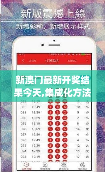 新澳门最新开奖结果今天,集成化方法落实解答_共享版18.827