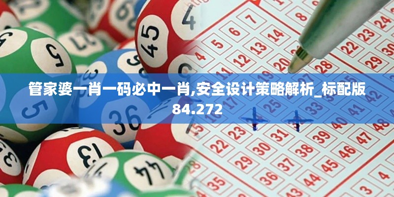管家婆一肖一码必中一肖,安全设计策略解析_标配版84.272