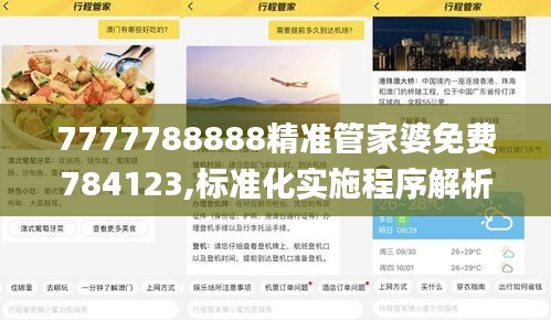 7777788888精准管家婆免费784123,标准化实施程序解析_特供版81.448