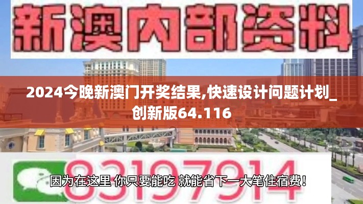 2024今晚新澳门开奖结果,快速设计问题计划_创新版64.116