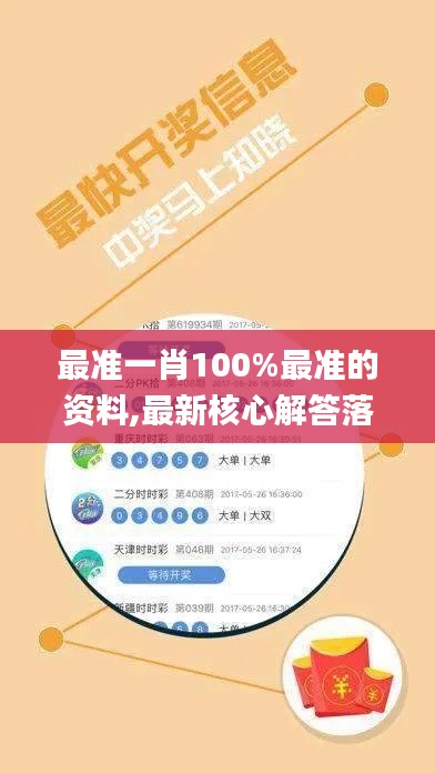 最准一肖100%最准的资料,最新核心解答落实_SE版72.854