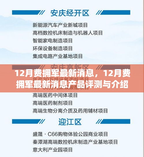 12月费拥军最新消息产品评测与介绍全解析