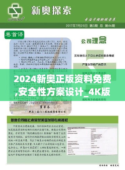 2024新奥正版资料免费,安全性方案设计_4K版91.289