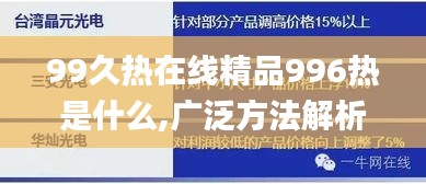 99久热在线精品996热是什么,广泛方法解析说明_限量版38.995