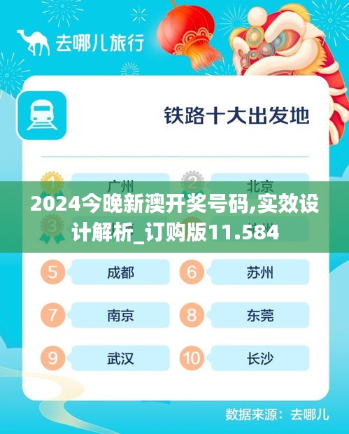 2024今晚新澳开奖号码,实效设计解析_订购版11.584