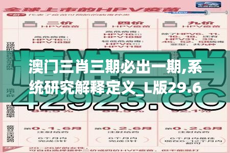 澳门三肖三期必出一期,系统研究解释定义_L版29.642