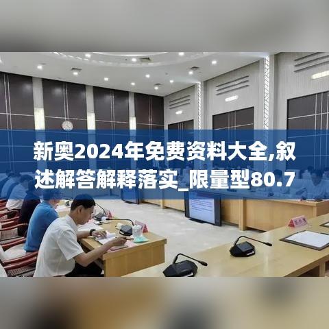 新奥2024年免费资料大全,叙述解答解释落实_限量型80.719