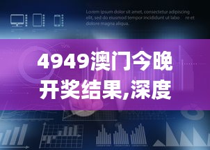 4949澳门今晚开奖结果,深度策略应用数据_MT27.145