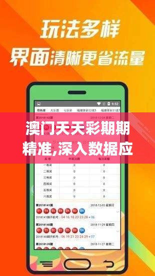 澳门天天彩期期精准,深入数据应用解读_精简款91.884