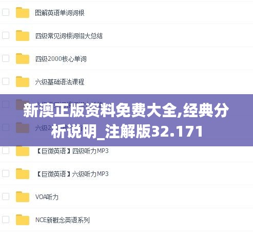 新澳正版资料免费大全,经典分析说明_注解版32.171
