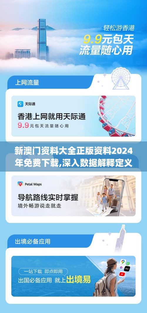 新澳门资料大全正版资料2024年免费下载,深入数据解释定义_定制版22.291