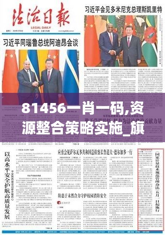81456一肖一码,资源整合策略实施_旗舰款77.372