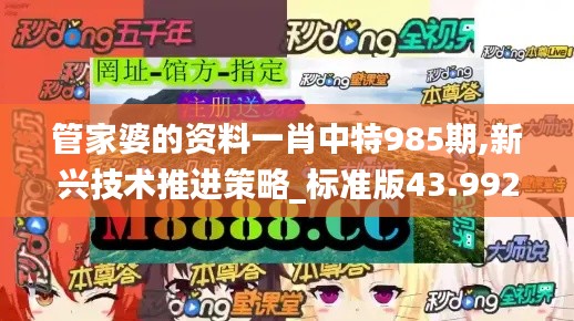 管家婆的资料一肖中特985期,新兴技术推进策略_标准版43.992