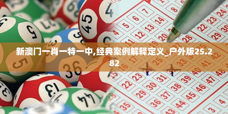 新澳门一肖一特一中,经典案例解释定义_户外版25.282