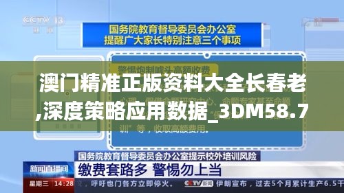 澳门精准正版资料大全长春老,深度策略应用数据_3DM58.728