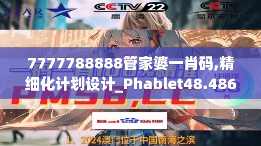 7777788888管家婆一肖码,精细化计划设计_Phablet48.486