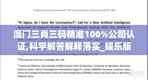 澳门三肖三码精准100%公司认证,科学解答解释落实_娱乐版98.528