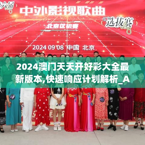 2024澳门天天开好彩大全最新版本,快速响应计划解析_Advanced74.137