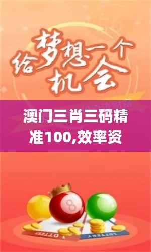 澳门三肖三码精准100,效率资料解释落实_理财版59.414
