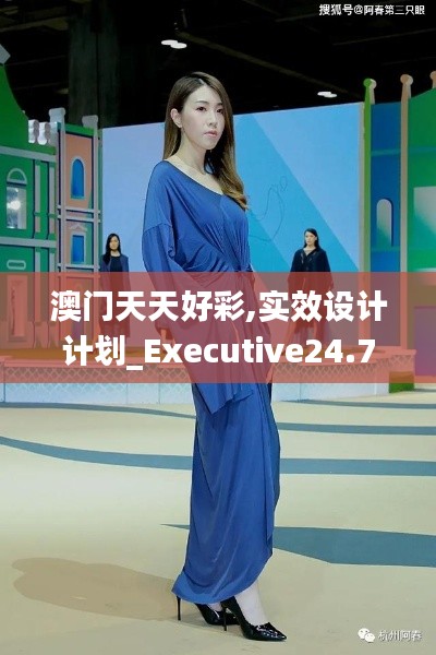 澳门天天好彩,实效设计计划_Executive24.758