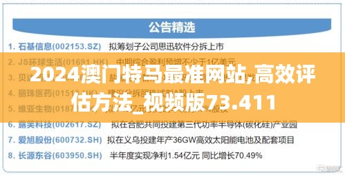 2024澳门特马最准网站,高效评估方法_视频版73.411