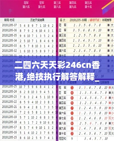 二四六天天彩246cn香港,绝技执行解答解释_电子集98.357