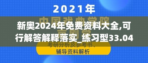 新奥2024年免费资料大全,可行解答解释落实_练习型33.04