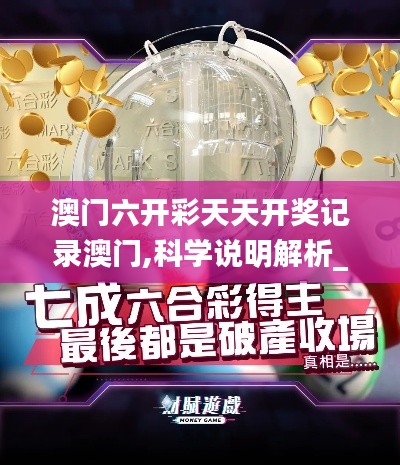 澳门六开彩天天开奖记录澳门,科学说明解析_探索版60.846