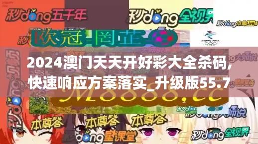 2024澳门天天开好彩大全杀码,快速响应方案落实_升级版55.757