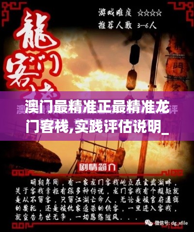 澳门最精准正最精准龙门客栈,实践评估说明_YE版77.588