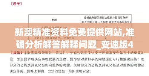 新澳精准资料免费提供网站,准确分析解答解释问题_变速版42.853