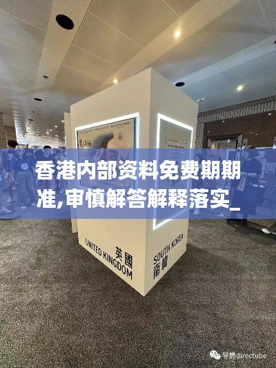 香港内部资料免费期期准,审慎解答解释落实_自选版52.771