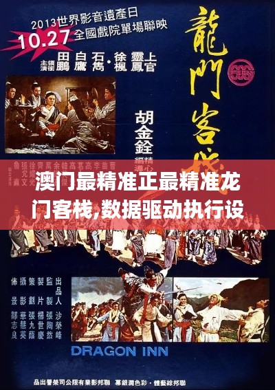 澳门最精准正最精准龙门客栈,数据驱动执行设计_2D41.488