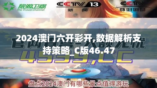 2024澳门六开彩开,数据解析支持策略_C版46.47