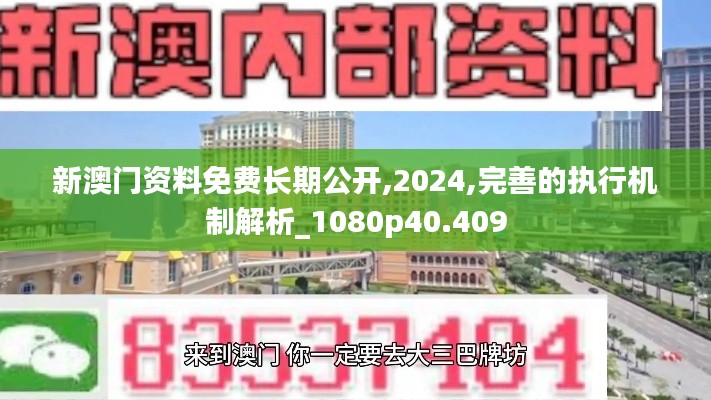 新澳门资料免费长期公开,2024,完善的执行机制解析_1080p40.409