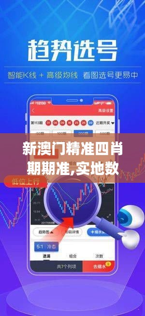 新澳门精准四肖期期准,实地数据解释定义_zShop32.38