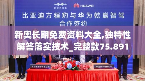 新奥长期免费资料大全,独特性解答落实技术_完整款75.891