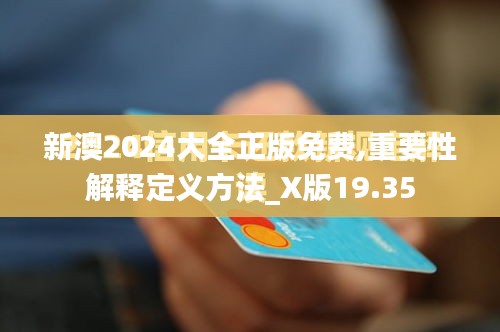 新澳2024大全正版免费,重要性解释定义方法_X版19.35