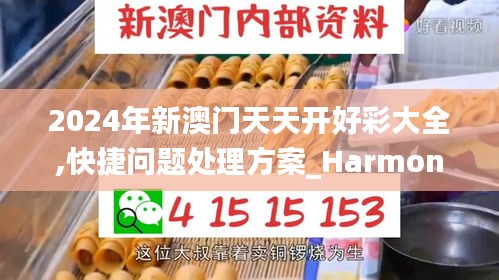 2024年新澳门天天开好彩大全,快捷问题处理方案_HarmonyOS81.134-8