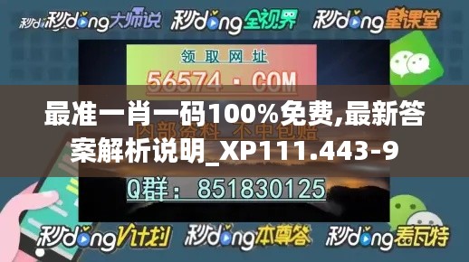 最准一肖一码100%免费,最新答案解析说明_XP111.443-9