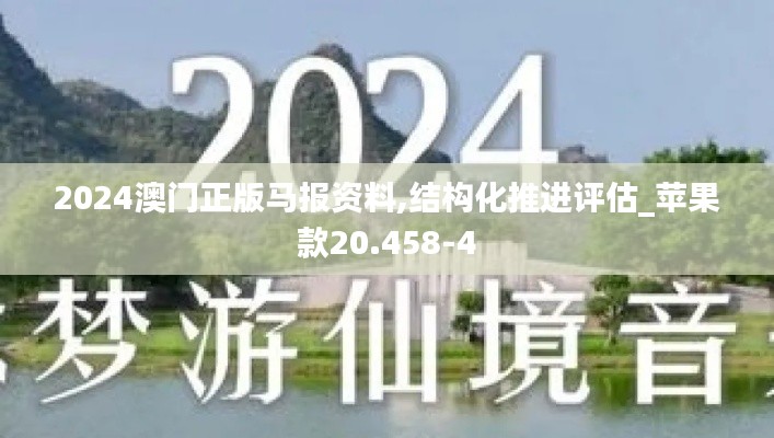 2024澳门正版马报资料,结构化推进评估_苹果款20.458-4